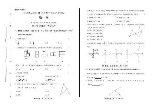 2014年云南省昆明市中考数学试卷