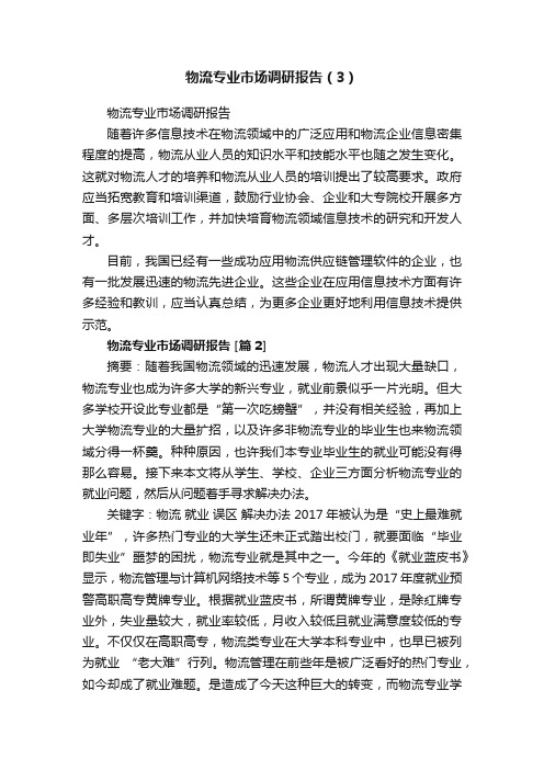 物流专业市场调研报告（3）