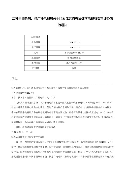 江苏省物价局、省广播电视局关于印发江苏省有线数字电视收费管理办法的通知-苏价服[2009]239号