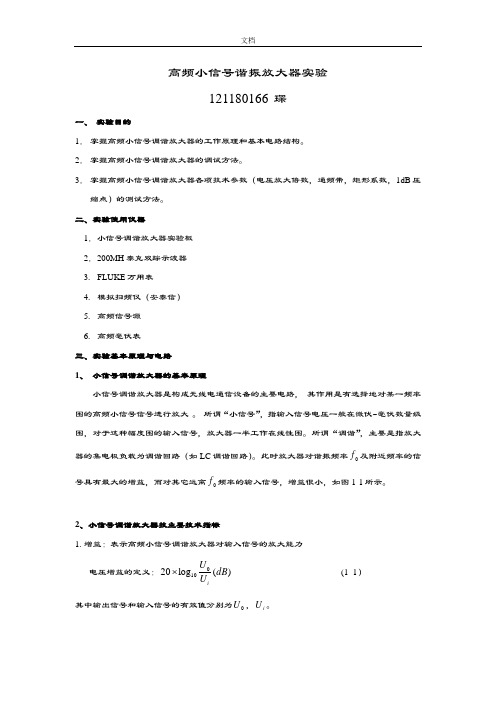 高频小信号谐振放大器