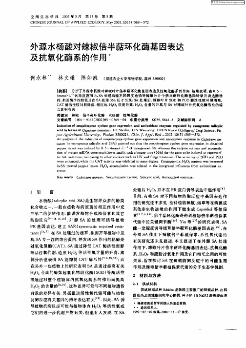 外源水杨酸对辣椒倍半萜环化酶基因表达及抗氧化酶系的作用