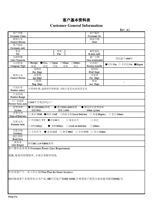 客户基本资料表(中英文)