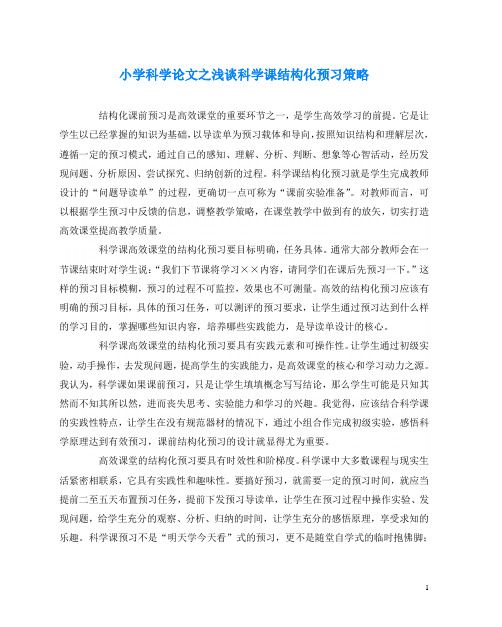 小学科学(心得)之浅谈科学课结构化预习策略