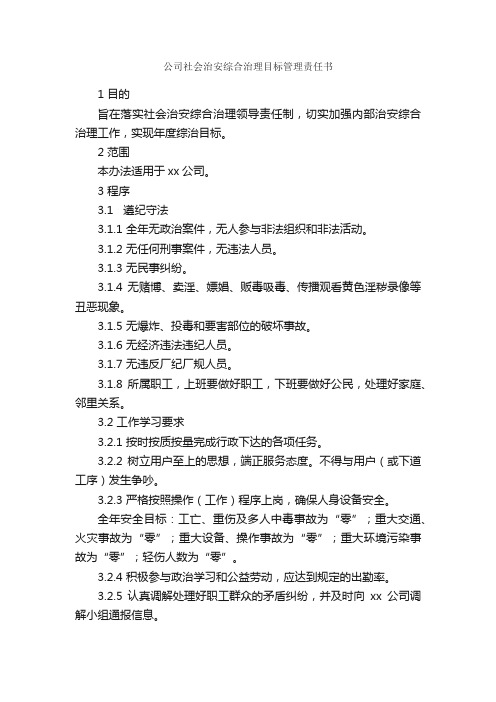 公司社会治安综合治理目标管理责任书_责任书_