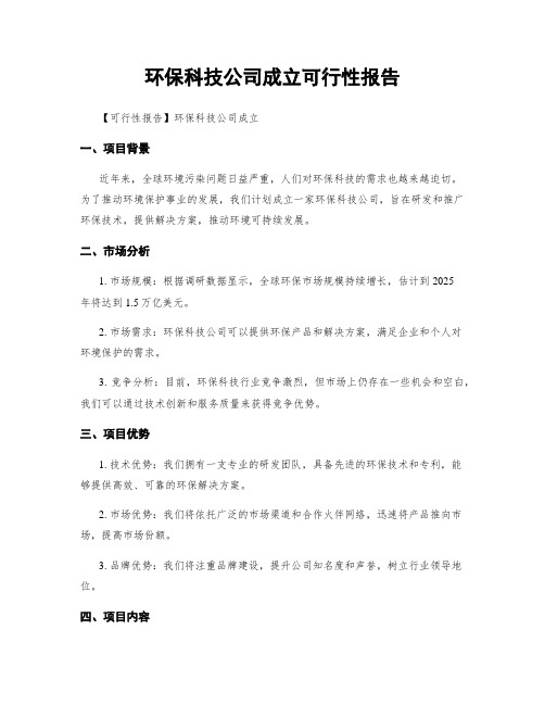 环保科技公司成立可行性报告