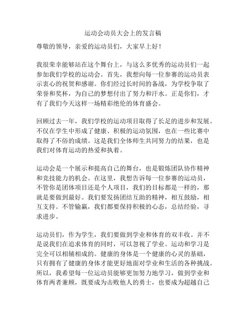 运动会动员大会上的发言稿