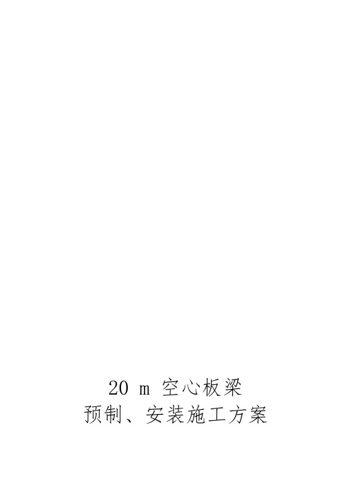 高速公路空心板、梁板预制施工材料安装施工方案