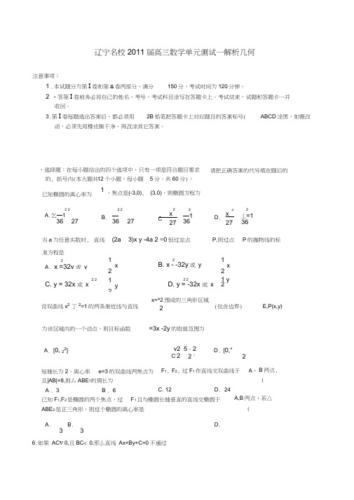 辽宁名校2011届高三数学单元测试：解析几何