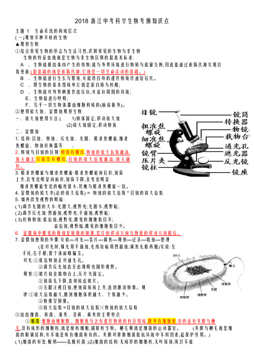 2018浙江中考科学生物知识点