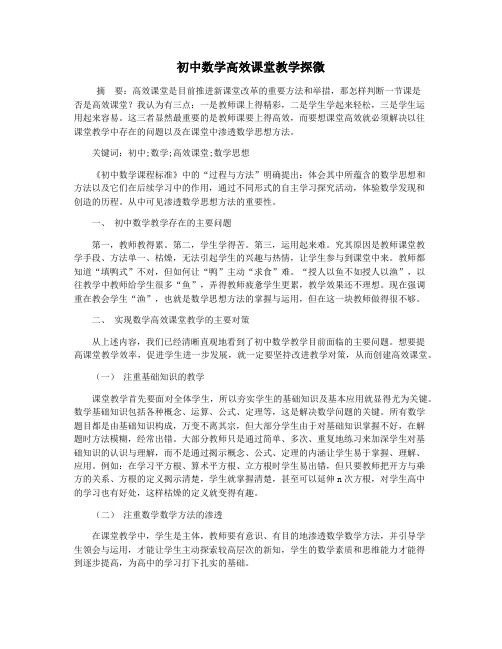 初中数学高效课堂教学探微