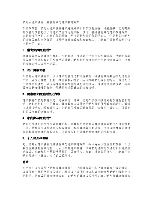 幼儿园健康食堂：膳食营养与健康教育方案