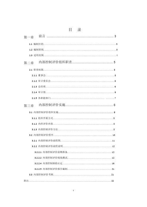 (精品模板)内部控制评价手册