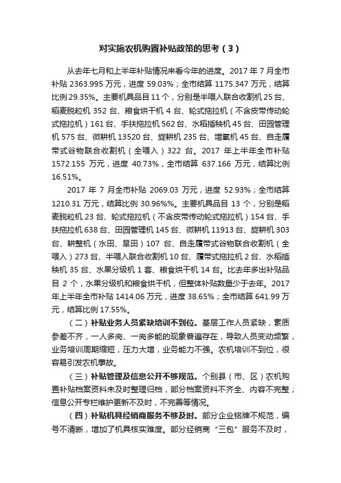 对实施农机购置补贴政策的思考（3）