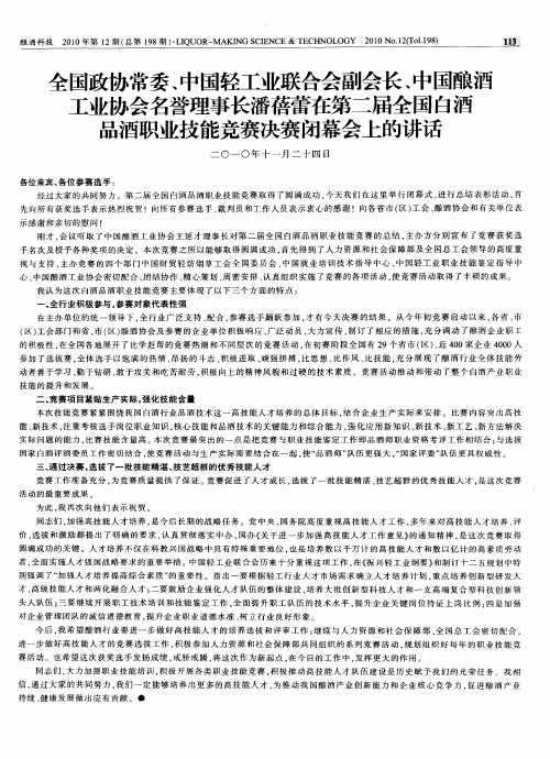 全国政协常委、中国轻工业联合会副会长、中国酿酒工业协会名誉理事长潘蓓蕾在第二届全国白酒品酒职业技