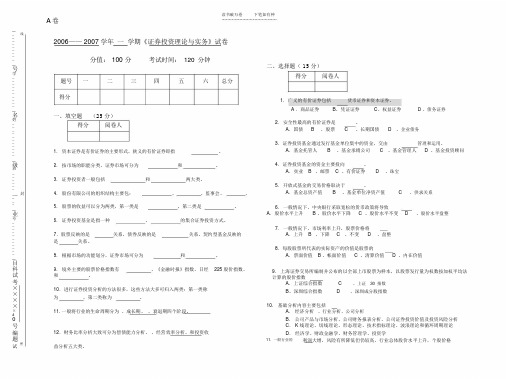 《证券投资理论与实务》试卷b及答案证券投资学.doc