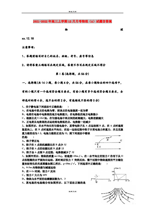 2021-2022年高三上学期12月月考物理(A)试题含答案