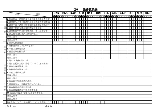 GPX保养记录表