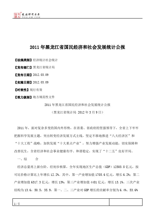 2011年黑龙江省国民经济和社会发展统计公报