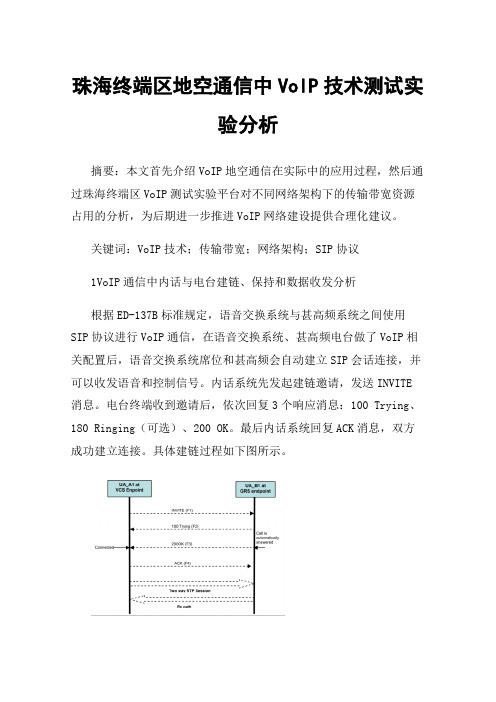 珠海终端区地空通信中VoIP技术测试实验分析