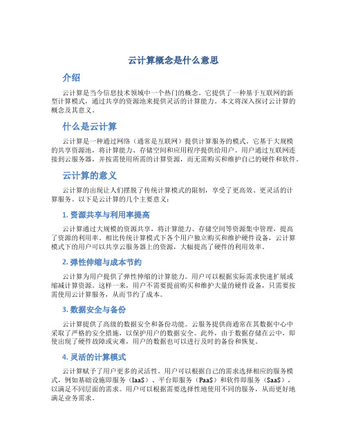 云计算概念是什么意思