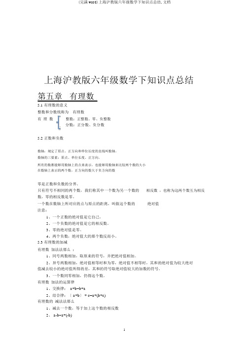 (完整word)上海沪教版六年级数学下知识点总结,文档