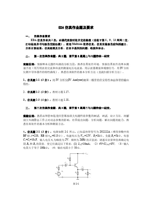 EDA仿真作业题及要求