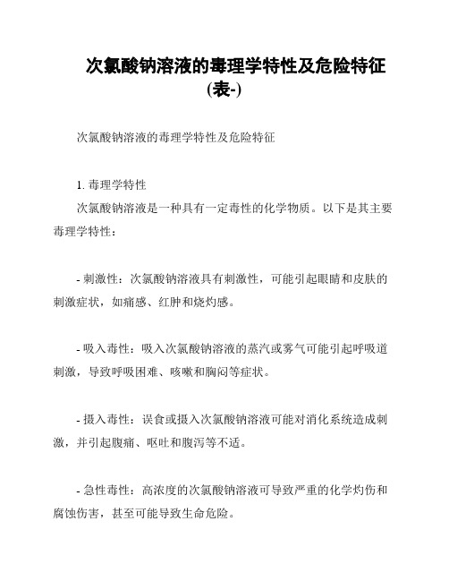 次氯酸钠溶液的毒理学特性及危险特征(表-)