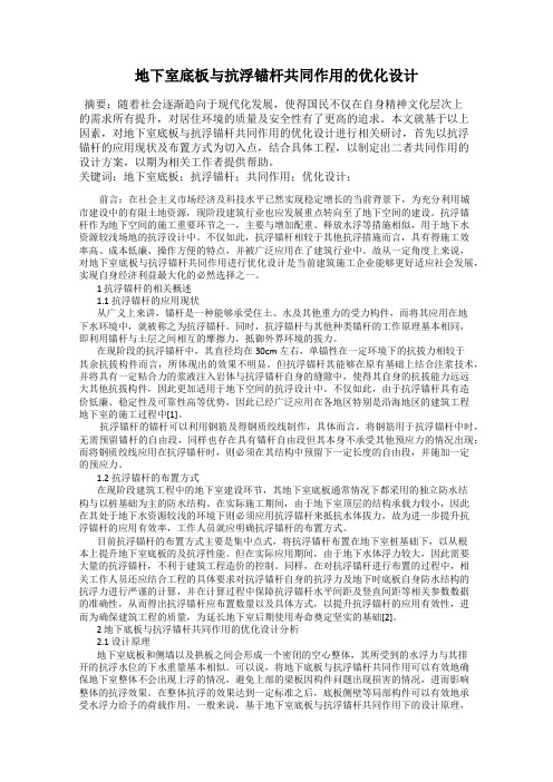 地下室底板与抗浮锚杆共同作用的优化设计