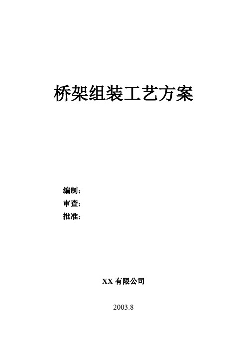 起重机偏轨梁式桥架组装工艺方案