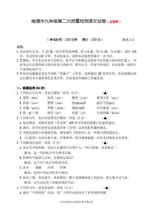 2018年南通市九年级第二次质量检测语文试卷(含答案)