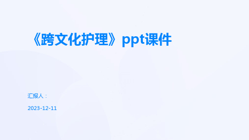 《跨文化护理》ppt课件