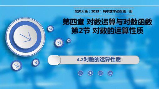 数学上学期(北师大版必修第一册)4.2.1对数的运算性质课件