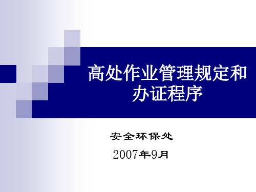 高处作业管理规定和办证程