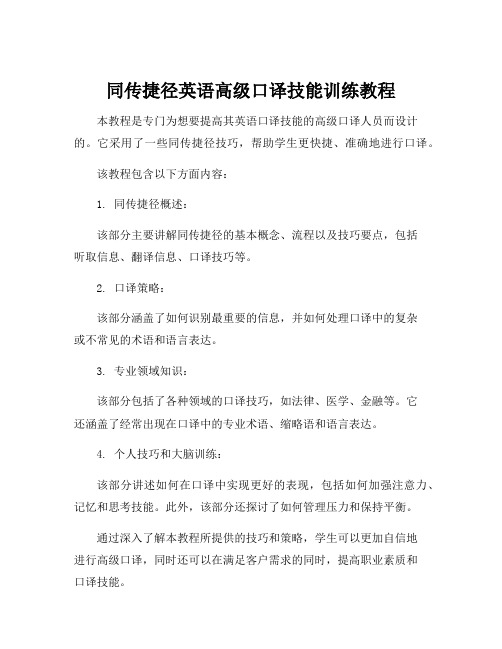 同传捷径英语高级口译技能训练教程