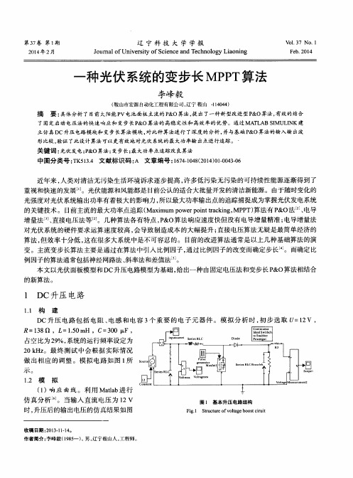 一种光伏系统的变步长MPPT算法