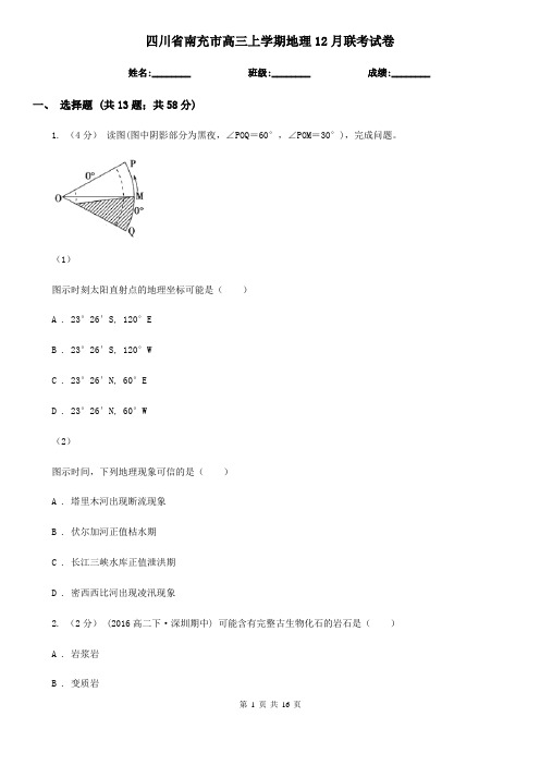 四川省南充市高三上学期地理12月联考试卷