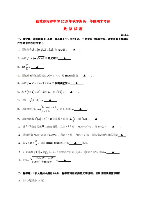 江苏省盐城市阜宁县2015-2016学年高一数学上学期期末考试试题(无答案)