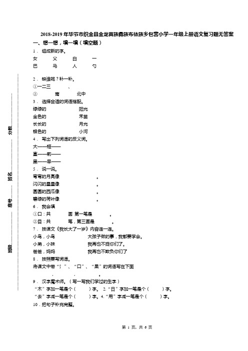 2018-2019年毕节市织金县金龙苗族彝族布依族乡包营小学一年级上册语文复习题无答案