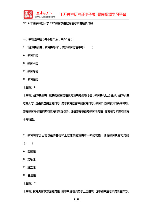 2014年南京师范大学627教育学基础综合考研真题及详解【圣才出品】