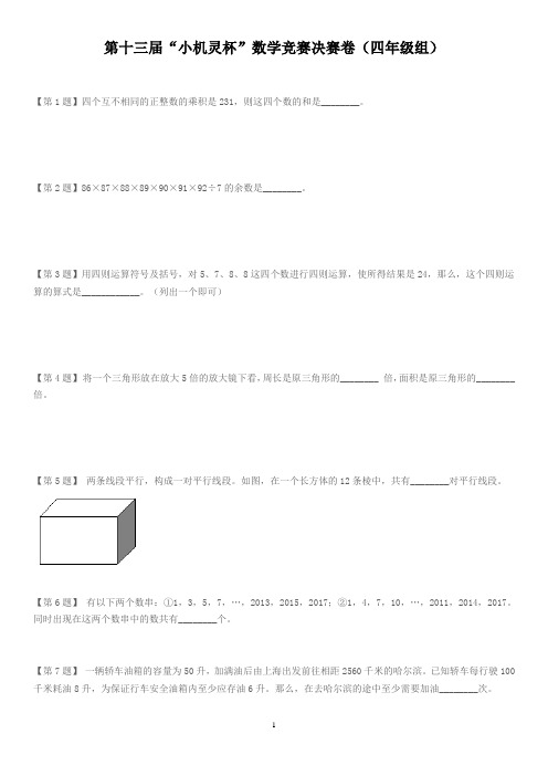 第十三届“小机灵杯”数学竞赛决赛卷及答案--四年级