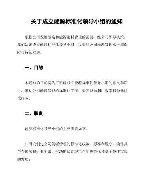 关于成立能源标准化领导小组的通知