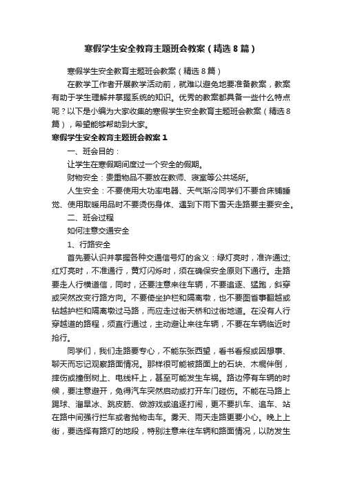 寒假学生安全教育主题班会教案（精选8篇）