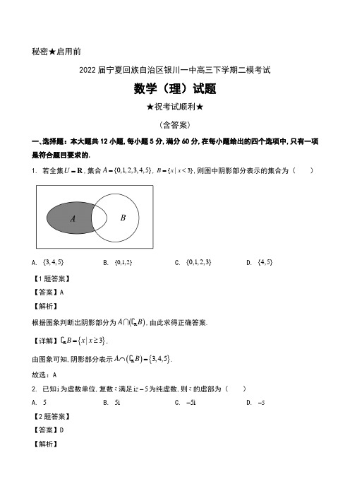 2022届宁夏回族自治区银川一中高三下学期二模考试数学(理)试题及答案