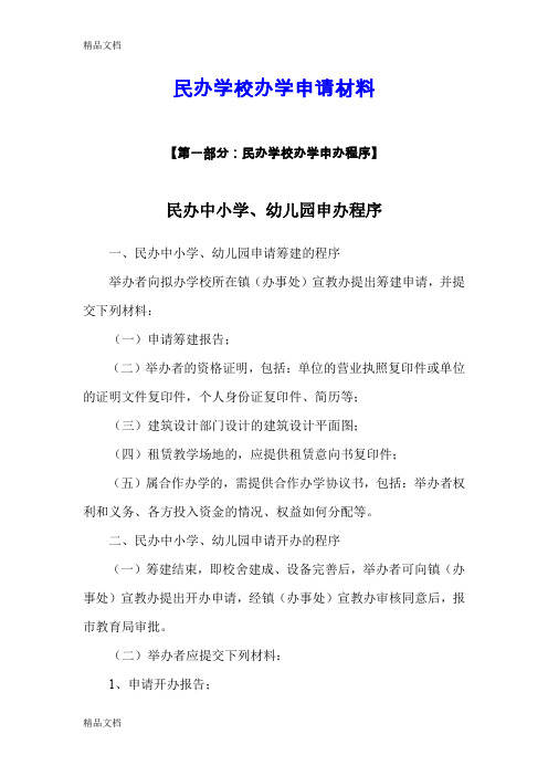 最新民办学校办学申请材料汇总资料