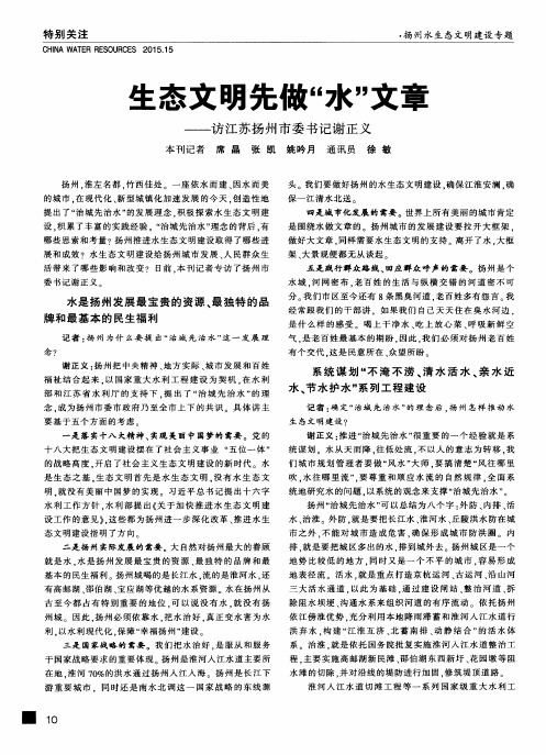 生态文明先做“水”文章——访江苏扬州市委书记谢正义