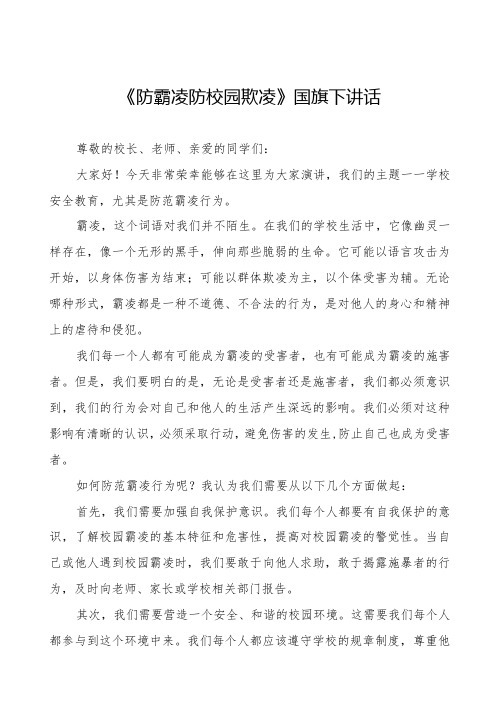 《防霸凌防校园欺凌》等预防校园欺凌国旗下讲话系列范文(十一篇)