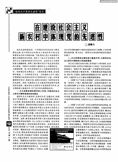 在建设社会主义新农村中体现党的先进性