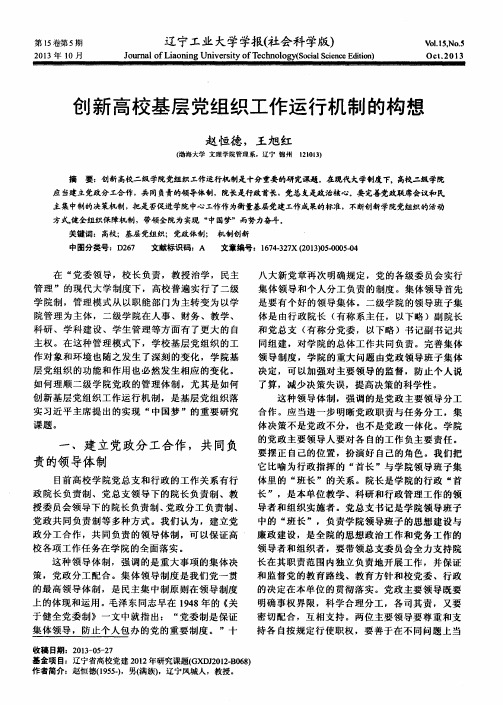 创新高校基层党组织工作运行机制的构想