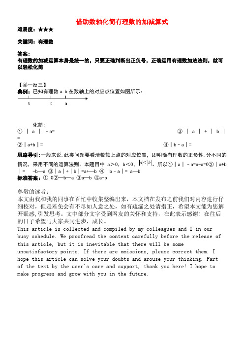 七年级数学上册2.7有理数的减法借助数轴化简有理数的加减算式素材华东师大版(new)