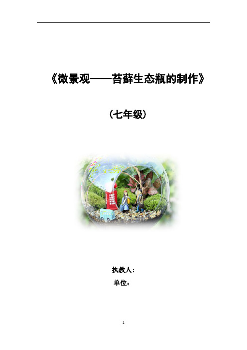 初中综合实践_苔藓微景观制作教学设计学情分析教材分析课后反思